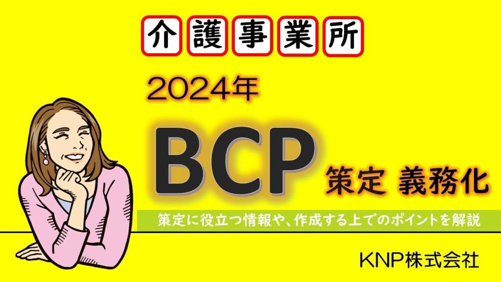 BCP対策　停電に強い介護施設づくり